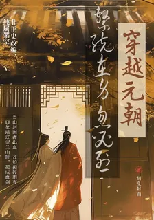 穿越元朝，我有系統加身 封面