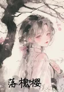 落槐櫻 封面