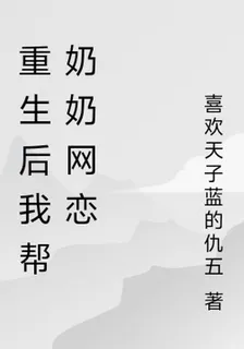 重生後我幫奶奶網戀 封面