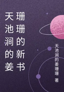 月的姜小珊花的新書 封面
