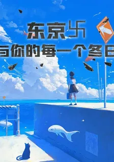 東京卐：與你的每一個冬天 封面