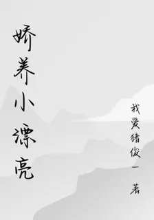 嬌養小漂亮 封面