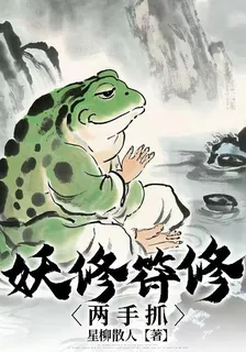 妖修符修兩手抓 封面