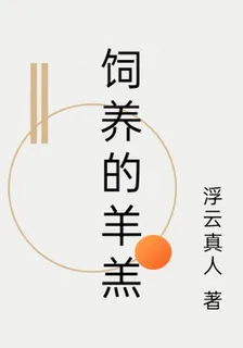 飼養的羊羔 封面