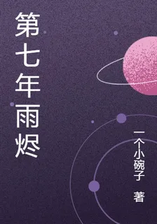 第七年雨燼 封面