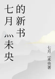 七月灬未央的新書 封面