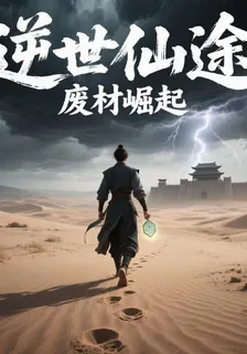 逆世仙途：廢柴崛起 封面