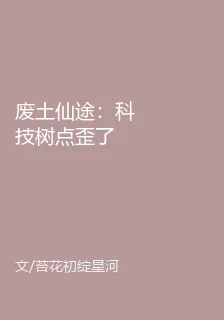 廢土仙途：科技樹點歪了 封面
