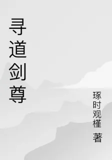 尋道劍尊 封面