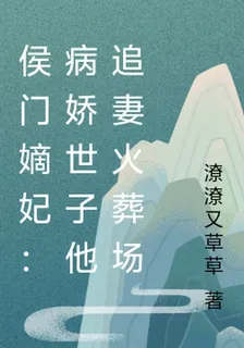 侯門嫡妃：病嬌世子他追妻火葬場 封面