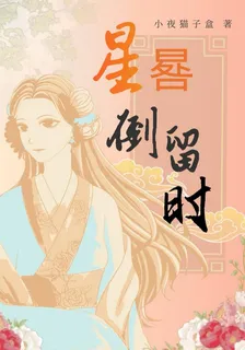 星晷倒流時 封面