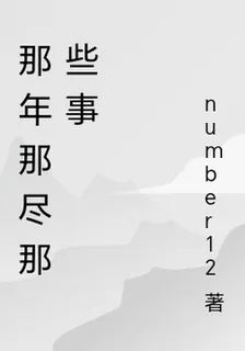 那年那盡那些事 封面