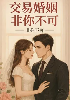 交易婚姻，非你不可 封面