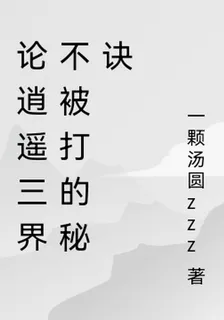 論逍遙三界不被打的祕訣 封面