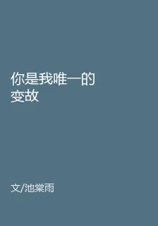 你是我唯一的變故 封面