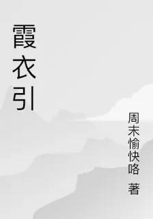 霞衣引 封面