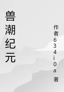 獸潮紀元 封面