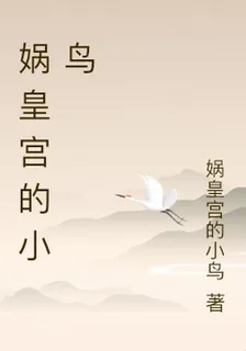 媧皇宮的小鳥 封面