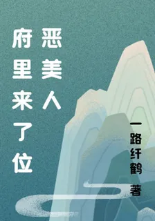 府裏來了位惡美人 封面