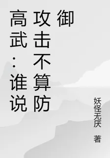 高武：誰說攻擊不算防禦 封面