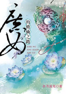 庶女的修仙之路 封面