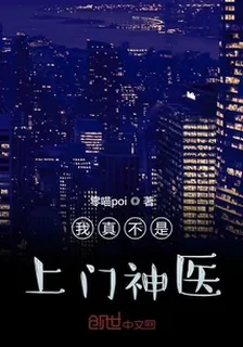 我真不是上門神醫 封面