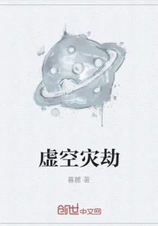 虛空災劫 封面