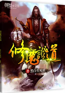 修魔證道 封面
