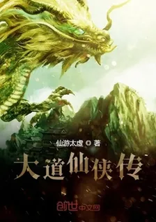 大道仙俠傳 封面