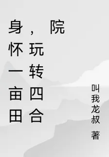 身懷一畝田，玩轉四合院 封面