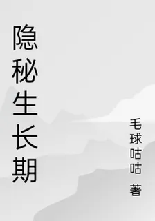 隱祕生長期 封面