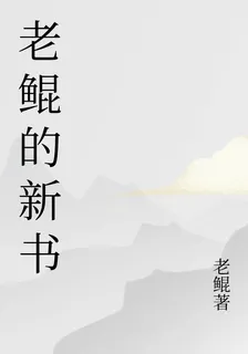 老鯤的新書 封面