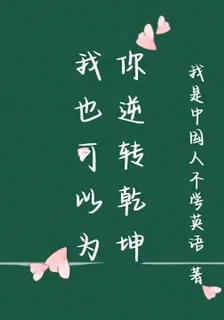 我也可以爲你逆轉乾坤 封面