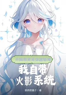 開局帶芙芙穿越斬神 封面