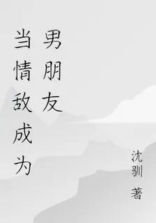 當情敵成爲男朋友 封面