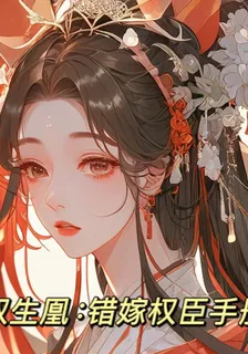 雙生凰：錯嫁權臣手冊 封面