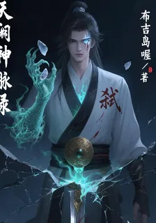 天闕神脈錄 封面