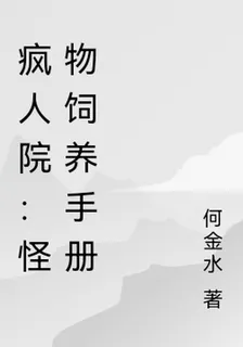 瘋人院：怪物飼養手冊 封面