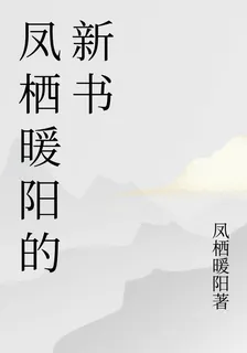 鳳棲暖陽的新書 封面