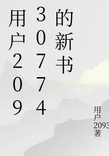 用戶20930774的新書 封面