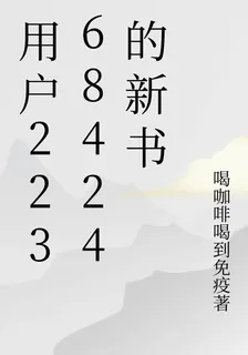 用戶22368424的新書 封面