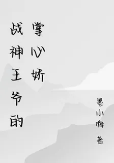 戰神王爺的掌心嬌 封面