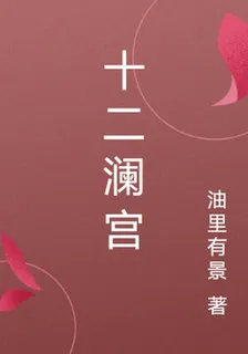 十二瀾宮 封面