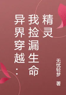 異界穿越：我撿漏生命精靈 封面
