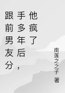 跟前男友分手多年後，他瘋了 封面