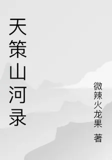 天策山河錄 封面
