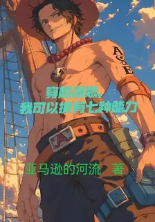 穿越海賊，我可以擁有七種能力 封面