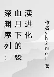深淵序列：血月下的褻瀆進化 封面