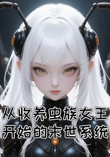 從收養蟲族女王開始的末世系統 封面
