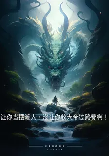 讓你當擺渡人沒讓你收大帝過路費 封面